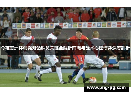 今夜美洲杯强强对话胜负关键全解析前瞻与战术心理博弈深度剖析