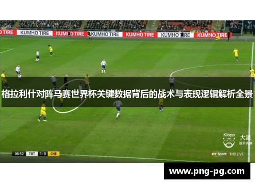 格拉利什对阵马赛世界杯关键数据背后的战术与表现逻辑解析全景
