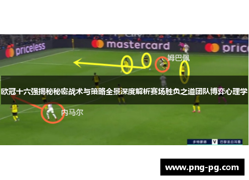 欧冠十六强揭秘秘密战术与策略全景深度解析赛场胜负之道团队博弈心理学 欧冠十六强揭秘秘密战术与策略全景深度解析赛场胜负之道团队博弈心理学