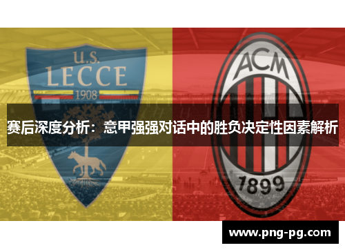 赛后深度分析：意甲强强对话中的胜负决定性因素解析