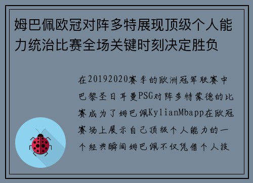 姆巴佩欧冠对阵多特展现顶级个人能力统治比赛全场关键时刻决定胜负