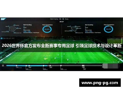 2026世界杯官方发布全新赛事专用足球 引领足球技术与设计革新 2026世界杯官方发布全新赛事专用足球 引领足球技术与设计革新