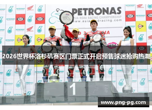 2026世界杯洛杉矶赛区门票正式开启预售球迷抢购热潮