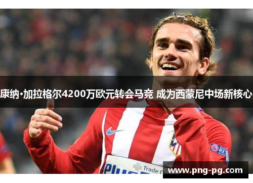 康纳·加拉格尔4200万欧元转会马竞 成为西蒙尼中场新核心 康纳·加拉格尔4200万欧元转会马竞 成为西蒙尼中场新核心