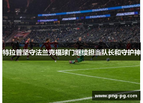特拉普坚守法兰克福球门继续担当队长和守护神