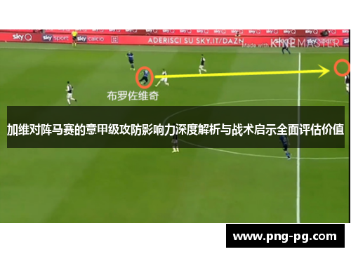 加维对阵马赛的意甲级攻防影响力深度解析与战术启示全面评估价值 加维对阵马赛的意甲级攻防影响力深度解析与战术启示全面评估价值