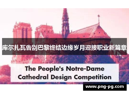 库尔扎瓦告别巴黎终结边缘岁月迎接职业新篇章