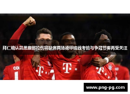 拜仁确认凯恩腹部拉伤将缺席两场德甲锋线考验与争冠节奏再受关注