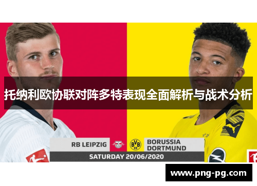 托纳利欧协联对阵多特表现全面解析与战术分析