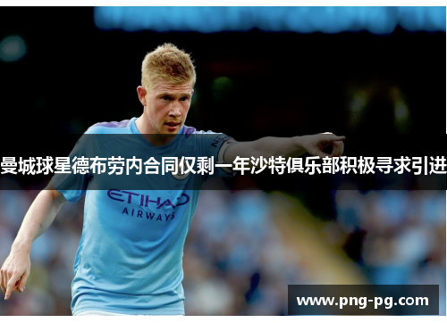 曼城球星德布劳内合同仅剩一年沙特俱乐部积极寻求引进