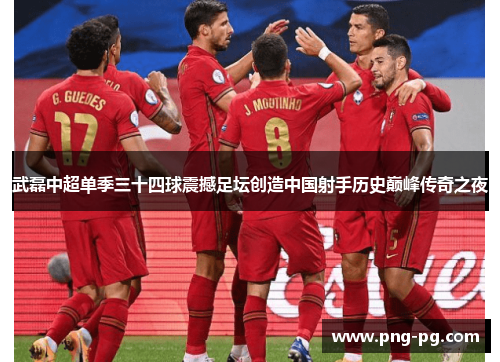 武磊中超单季三十四球震撼足坛创造中国射手历史巅峰传奇之夜