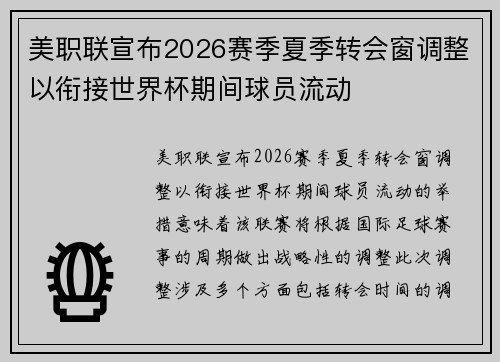 美职联宣布2026赛季夏季转会窗调整以衔接世界杯期间球员流动