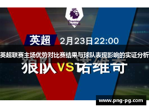 英超联赛主场优势对比赛结果与球队表现影响的实证分析