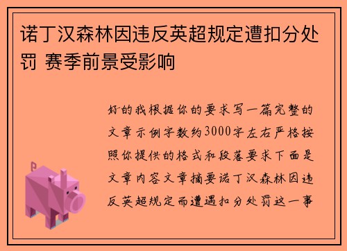 诺丁汉森林因违反英超规定遭扣分处罚 赛季前景受影响