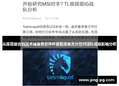 从阵容磨合到战术储备看世界杯赛前准备充分性对球队成绩影响分析