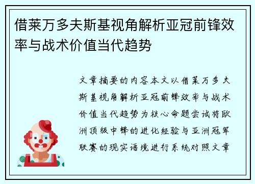 借莱万多夫斯基视角解析亚冠前锋效率与战术价值当代趋势