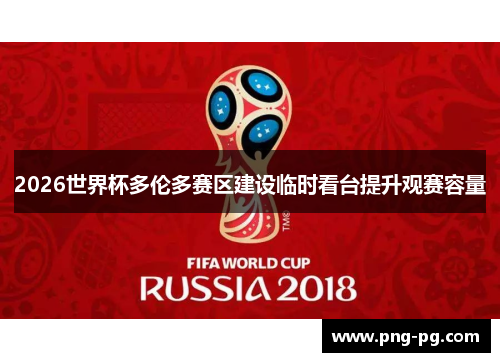 2026世界杯多伦多赛区建设临时看台提升观赛容量