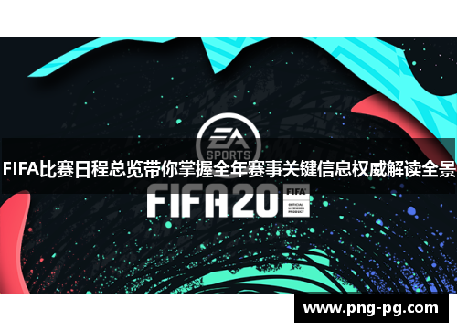 FIFA比赛日程总览带你掌握全年赛事关键信息权威解读全景