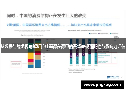 从数据与战术视角解析拉什福德在德甲的赛场表现适配性与影响力评估