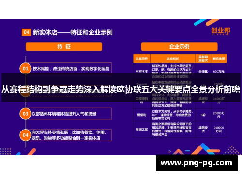 从赛程结构到争冠走势深入解读欧协联五大关键要点全景分析前瞻