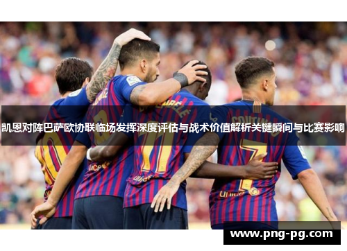 凯恩对阵巴萨欧协联临场发挥深度评估与战术价值解析关键瞬间与比赛影响