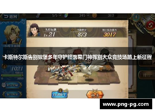 卡斯特尔斯告别狼堡多年守护终落幕门神挥别大众竞技场踏上新征程 卡斯特尔斯告别狼堡多年守护终落幕门神挥别大众竞技场踏上新征程