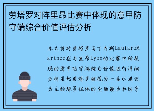 劳塔罗对阵里昂比赛中体现的意甲防守端综合价值评估分析