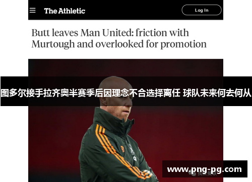 图多尔接手拉齐奥半赛季后因理念不合选择离任 球队未来何去何从
