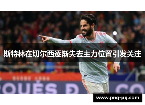 斯特林在切尔西逐渐失去主力位置引发关注 斯特林在切尔西逐渐失去主力位置引发关注