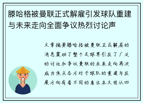 滕哈格被曼联正式解雇引发球队重建与未来走向全面争议热烈讨论声