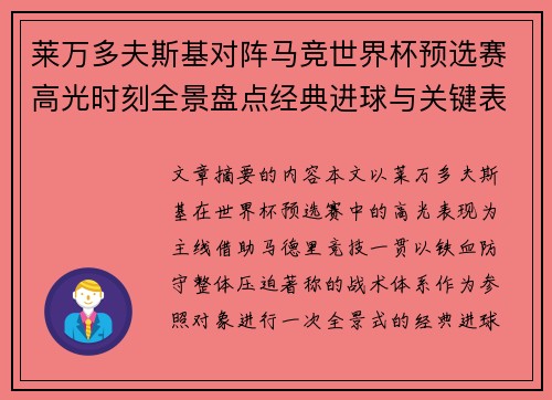 莱万多夫斯基对阵马竞世界杯预选赛高光时刻全景盘点经典进球与关键表现