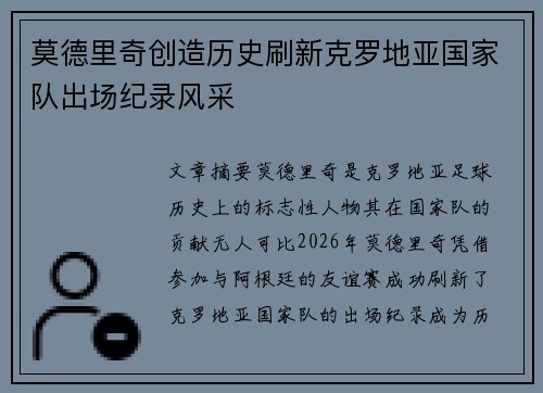 莫德里奇创造历史刷新克罗地亚国家队出场纪录风采 莫德里奇创造历史刷新克罗地亚国家队出场纪录风采