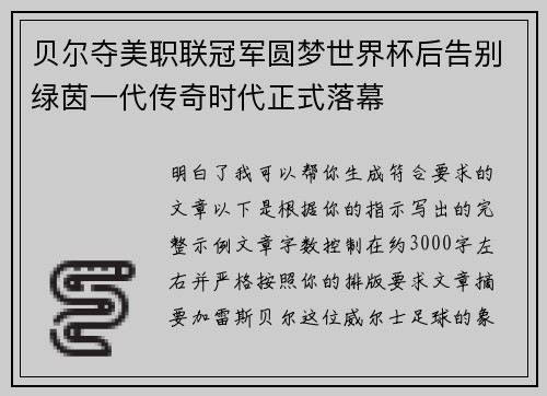 贝尔夺美职联冠军圆梦世界杯后告别绿茵一代传奇时代正式落幕