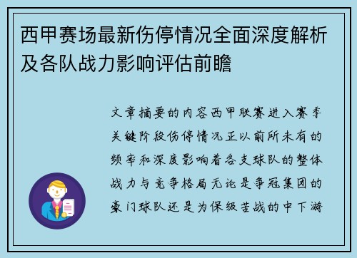 西甲赛场最新伤停情况全面深度解析及各队战力影响评估前瞻