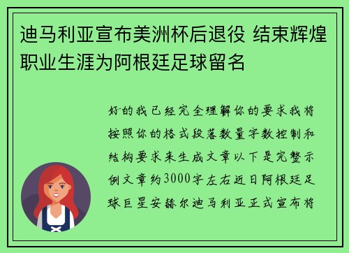 迪马利亚宣布美洲杯后退役 结束辉煌职业生涯为阿根廷足球留名