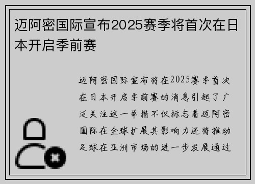 迈阿密国际宣布2025赛季将首次在日本开启季前赛