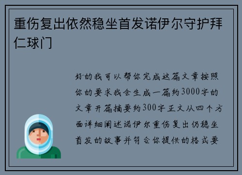 重伤复出依然稳坐首发诺伊尔守护拜仁球门