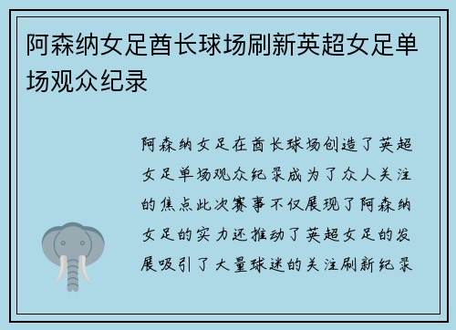 阿森纳女足酋长球场刷新英超女足单场观众纪录