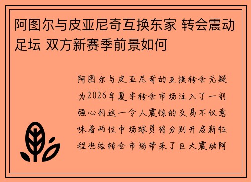 阿图尔与皮亚尼奇互换东家 转会震动足坛 双方新赛季前景如何