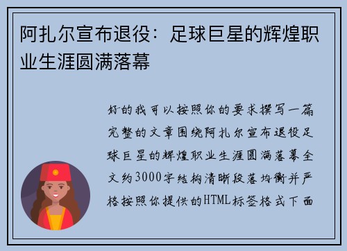 阿扎尔宣布退役：足球巨星的辉煌职业生涯圆满落幕