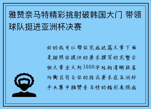 雅赞奈马特精彩挑射破韩国大门 带领球队挺进亚洲杯决赛