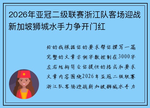 2026年亚冠二级联赛浙江队客场迎战新加坡狮城水手力争开门红