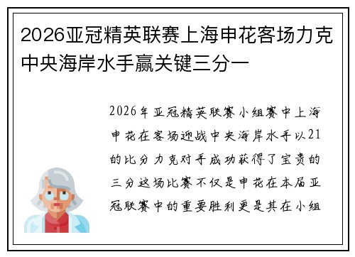 2026亚冠精英联赛上海申花客场力克中央海岸水手赢关键三分一