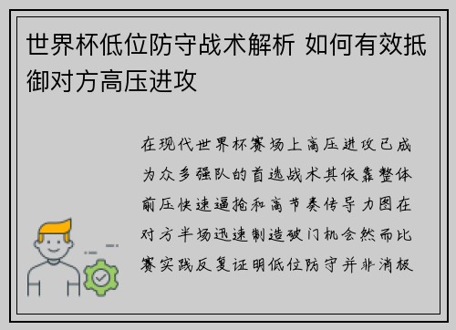 世界杯低位防守战术解析 如何有效抵御对方高压进攻