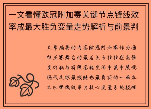 一文看懂欧冠附加赛关键节点锋线效率成最大胜负变量走势解析与前景判断