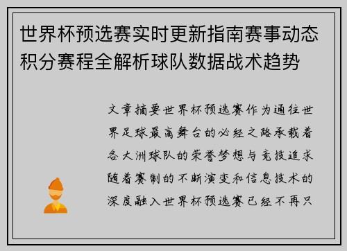 世界杯预选赛实时更新指南赛事动态积分赛程全解析球队数据战术趋势