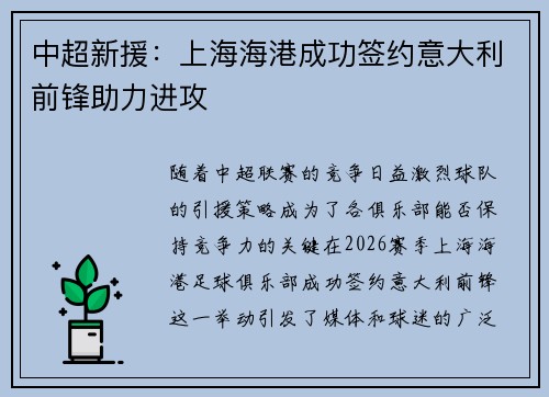 中超新援：上海海港成功签约意大利前锋助力进攻