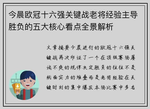 今晨欧冠十六强关键战老将经验主导胜负的五大核心看点全景解析