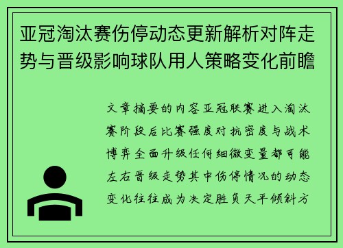 亚冠淘汰赛伤停动态更新解析对阵走势与晋级影响球队用人策略变化前瞻
