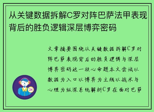 从关键数据拆解C罗对阵巴萨法甲表现背后的胜负逻辑深层博弈密码
